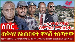 Ethiopia  ጠቅላዩ ያልጠበቁት ምላሽ ተሰጣቸው፣ የ30 ቀኑ ከባድ ውጊያ፣ ኢትዮጵያዊያን በዱባይ የቤት ግዢ ሩጫ፣ ሥለወልቃይት የተካሄደው ሰልፍ [upl. by Ellimac]