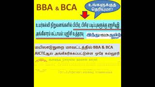 உங்கள் எதிர்காலம் உங்கள் கையில் சிந்திப்பீர் செயல்படுவீர் computer aicte bca bba admission [upl. by Rue]