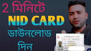 নতুন নিয়মে NID Card বের করুন। How to find NID Card online 2024 [upl. by Negroj]