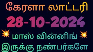 28102024 Kerala state lottery guessing video Tamil [upl. by Cahn265]