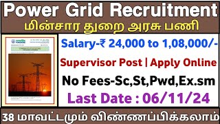 🔥Power Grid Recruitment 👉Salary24000  🎯Supervisor Post  Government Job  TAMIL [upl. by Atnauq]