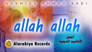 Alarabiya Records – allah allah  The Best of Anachid أحمد قادي ــ الله الله [upl. by Warford]