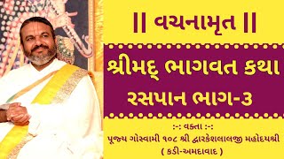 શ્રીમદ્ ભાગવત કથા ભાગ૩  Shrimad Bhagwat  Shri Dwarkeshlalji kadiahmedabad [upl. by Moor]