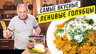 Вкуснейшие ЛЕНИВЫЕ ГОЛУБЦЫ или как просто накормить всю семью [upl. by Northrop]