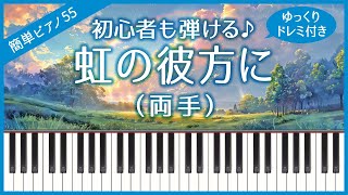 【簡単ピアノ55】【両手】虹の彼方に（オズの魔法使い）・初心者向け・初級・ゆっくり・ドレミ付き・練習用 [upl. by Xed]