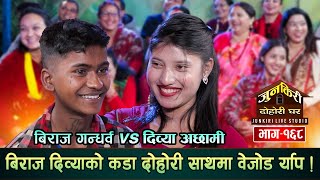 दिव्यालाई देखेपछि विराज झनै जोस्सिए कडा र्याप कडा दोहोरी Biraj Gandarba Vs Divya Achhami Junkiri168 [upl. by Eillit]