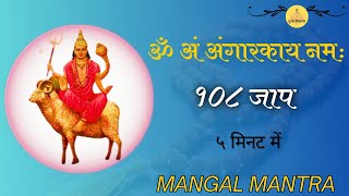 ॐ अं अंगारकाय नमः  Mangal Mantra  108 Times In 5 Minutes  Mangal Beej Mantra [upl. by Mulry]