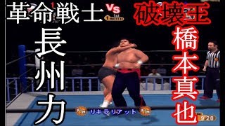 長州力VS橋本真也 革命戦士VS破壊王 G1クライマックス 公式戦 1996年8月2日【オールスタープロレスリング3】 [upl. by Ttenyl]