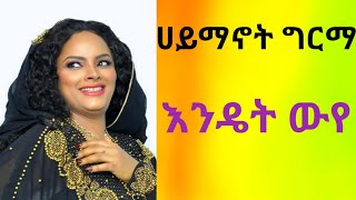 Haymanot Girma Endet weye ሀይማኖት ግርማ እንዴት ውየ [upl. by Phelps992]