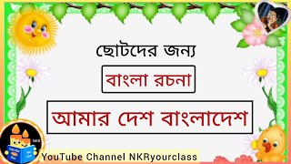 বাংলা রচনা আমার দেশ  বাংলাদেশ রচনা  rochona Amar Desh Bangladesh  NKRyourclass [upl. by Florencia183]