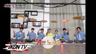 iKON  ‘자체제작 iKON TV’ EP104 [upl. by Eiramassenav22]