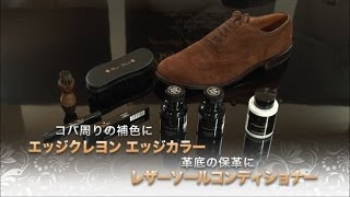 コロンブス Boot Black シリーズ 靴底周りのお手入れ用品使い方 [upl. by Czarra]