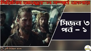 Dirilis Ertugrul Bangla Dubbing season3 Episode1  দিরিলিস আরতুগ্রুল সিজন 3 পর্ব 1 বাংলা ডাবিং [upl. by Gladdie749]