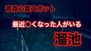 【青森県心霊スポット検証】最近○くなった人がいる溜池！ [upl. by Ardnaed]