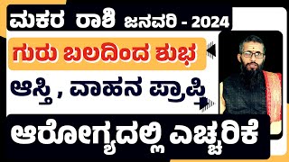 ಮಕರ ರಾಶಿ ಜನವರಿ 2024 ಭವಿಷ್ಯ  Surprising predictions for Makara Rashi in January 24  makara 2021 [upl. by Lemrahc]