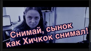 Снимай сынок как Хичкок снимал Как снять Vertigo на любом стедикаме [upl. by Anisamoht]