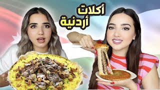 جربنا أكل الشارع الأردني لثلاثة أيام🇯🇴 منسف بالكاسة😳 [upl. by Samara]