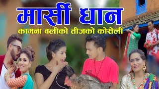 मार्सी धान  New Nepali Teej Song 2075 2018  Birendra Khadka amp Kamana Oli [upl. by Tufts671]