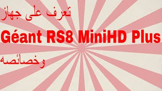 تعرف على جهاز Géant RS8 MiniHD Plus وخصائصه [upl. by Rossi819]