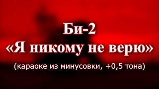 Би 2 — quotЯ никому не верюquot караоке из минусовки 05 тона [upl. by Oirretno]