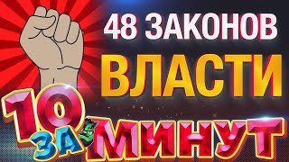 48 ЗАКОНОВ ВЛАСТИ за 10 минут от Евгения Вольнова [upl. by Elysia70]