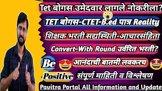 Good News Convertमुलाखत Round लागणारTET बोगस उमेदवार लागलेPavitra Portal Shikshak Bharti Update [upl. by Siloa]