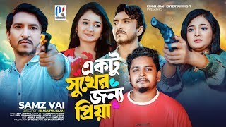 Ektu Sukher Jonno Priya  Samz Vai  একটু সুখের জন্য প্রিয়া  সামজ ভাই  New Music Video  2024 [upl. by Adnoraj]