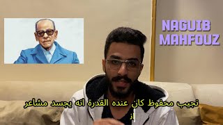 Naguib Mahfouz creativity and literature   الادب العربي والابداع [upl. by Mcnally]