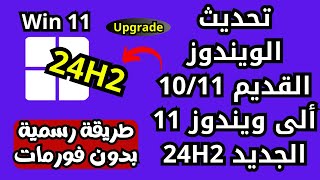 تحديث وترقية الويندوز القديم 1011 ألى ويندوز 11 24H2 بطريقة رسمية وبدون فورمات [upl. by Nitsruk]