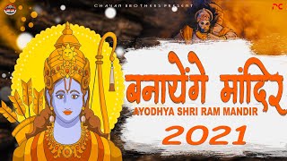 Banayenge Mandir  Ayodhya Shri Ram Mandir 2021  Dj Remix Song  Dialogue Mix [upl. by Trembly881]