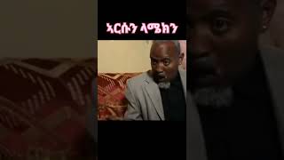 Eritrean Comedy eritrea eritreancomedy shorts ZieMaRecords [upl. by Oiuqise]