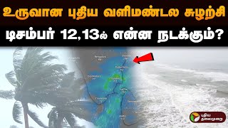 உருவான புதிய வளிமண்டல சுழற்சி டிசம்பர் 1213ல் என்ன நடக்கும்  Weather Report  Rain  PTD [upl. by Aitnom]