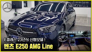 새롭게 출시된 벤츠 E클래스 벤츠 E250 AMG Line 2023년식 노틱블루  브라운시트 Benz ECLASS E250 AMG Line 2023 [upl. by Reilamag]