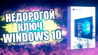 Где недорого купить ключ Windows 10 в 2020 году [upl. by Yreme]