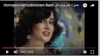 HomayraHamzaboonam Bash حمیرا همزبونم باش [upl. by De Witt]