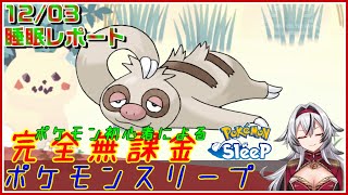 ≪完全無課金のポケスリ≫今週はウノハナ雪原！！12月03日の睡眠リサーチ！！【ポケモンスリープ】«堂本真弘VTuber» [upl. by Sissel434]