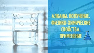 Алканы Способы получения и физикохимические свойства Химия 10 класс [upl. by Wittie]