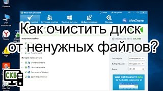 Как очистить диск от ненужных файлов  Wise Disk Cleaner [upl. by Mahalia42]