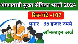 अंगणवाडी मुख्य सेविका भरती 2024 रिक्त पदे 102 Anganwadi mukhya sevika Bharti 2024 online form [upl. by Torrlow335]