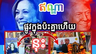 ចុម ឥណ្ឌាធ្វើបានផ្លូវក្នុងប៉ះគ្នាហើយ [upl. by Elaine273]