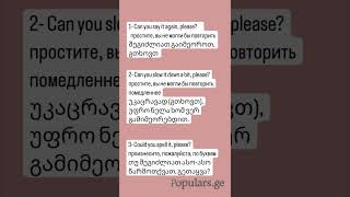 როგორ ვთხოვოთ ფრაზის გამეორე [upl. by Lowrie60]