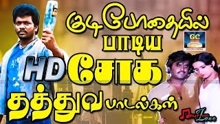 குடிபோதையில் பாடிய சோகமான தத்துவ பாடல்கள்  Kudibodhaiyil Padiya Sogamana Thathuva Padalgal HD [upl. by Burl]