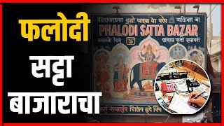 Phalodi Satta Bazaar फलोदी सट्टा बाजाराचा  BAKHARLive [upl. by Favrot]