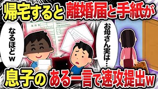 【2ch修羅場スレ】帰宅すると離婚届と手紙が息子のある一言で速攻提出w [upl. by Zobias897]