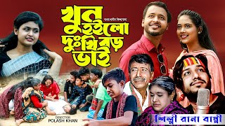 খুন হইলো দুঃখী বড়ভাই  নতুন গ্রামীণ কিচ্ছা পালা  Rana Bappy  Gramin Kiccha Pala 2023 [upl. by Ozner225]