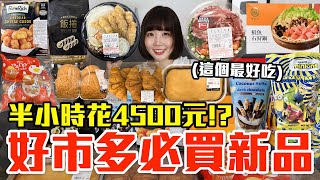 【新品吃什麼219】好市多近期很夯的美食開箱！爆買4500元我最推薦必吃的是！？ [upl. by Aranaj]