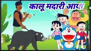 Kalu Madari Aaya  कालू मदारी आया  Hindi Rhymes And Baby Songs Hindi Poem  Hindi Nursery Rhymes [upl. by Ultan]