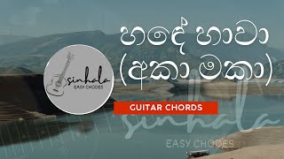 හඳේ හාවා අකා මකා  Guitar Lesson Guitar Chords  Sinhala Guitar Lessons [upl. by Dru]