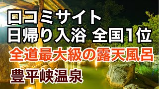 口コミサイト 日帰り入浴全国1位 全道最大級の露天風呂 豊平峡温泉 定山渓 [upl. by Winters]