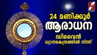 ✞ നിത്യാരാധന ✞ Perpetual Adoration Live Stream ✞ 24x7 ✞ GOODNESS TV EUCHARISTIC ADORATION  LIVE [upl. by Alleroif640]